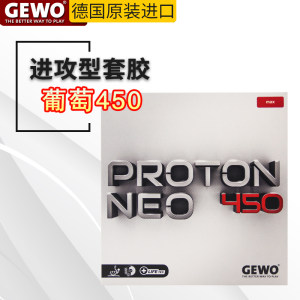 GEWO杰沃捷沃葡萄450乒乓球胶皮球拍反胶475德国进口内能海绵正品