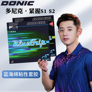 DONIC多尼克紧握S1S2乒乓球胶皮张继科林德德国粘性内能蓝海绵胶