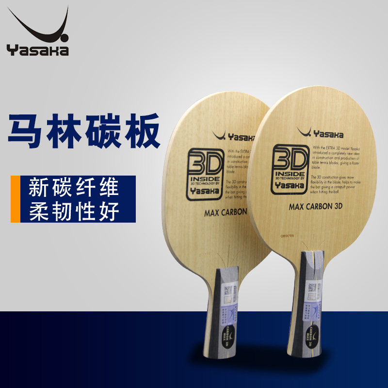 YASAKA亚萨卡马琳加强碳素3D大马碳YCA MAX3D乒乓球底板正品包邮
