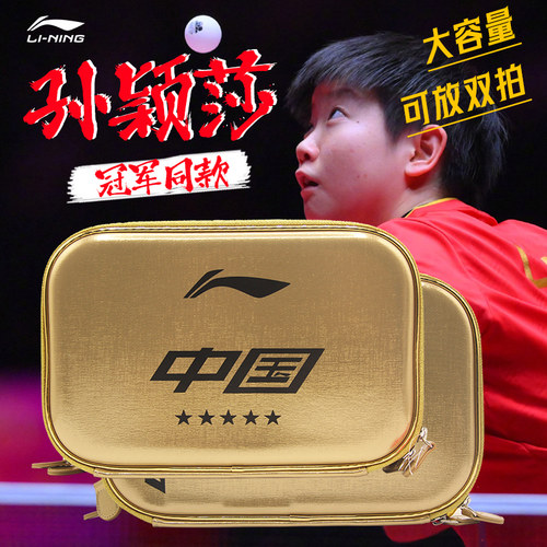 李宁乒乓球硬质方拍套国家队同款
