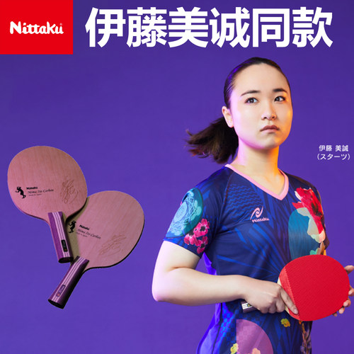 hotop伊藤美诚吉他升级乒乓球拍