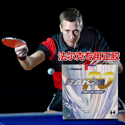亚萨卡正胶套胶法尔克专用