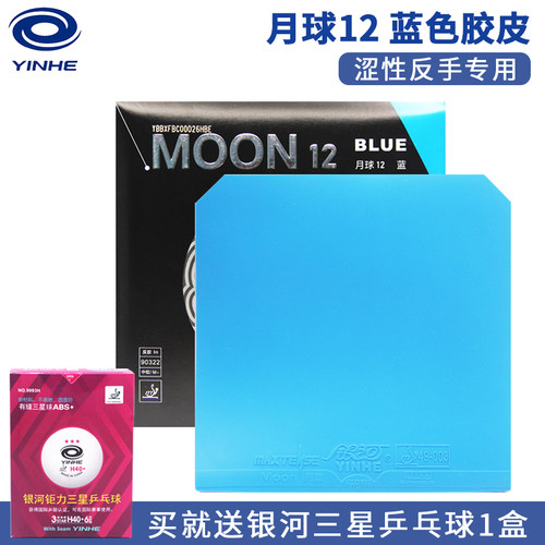 银河月球12蓝色胶皮高弹涩性