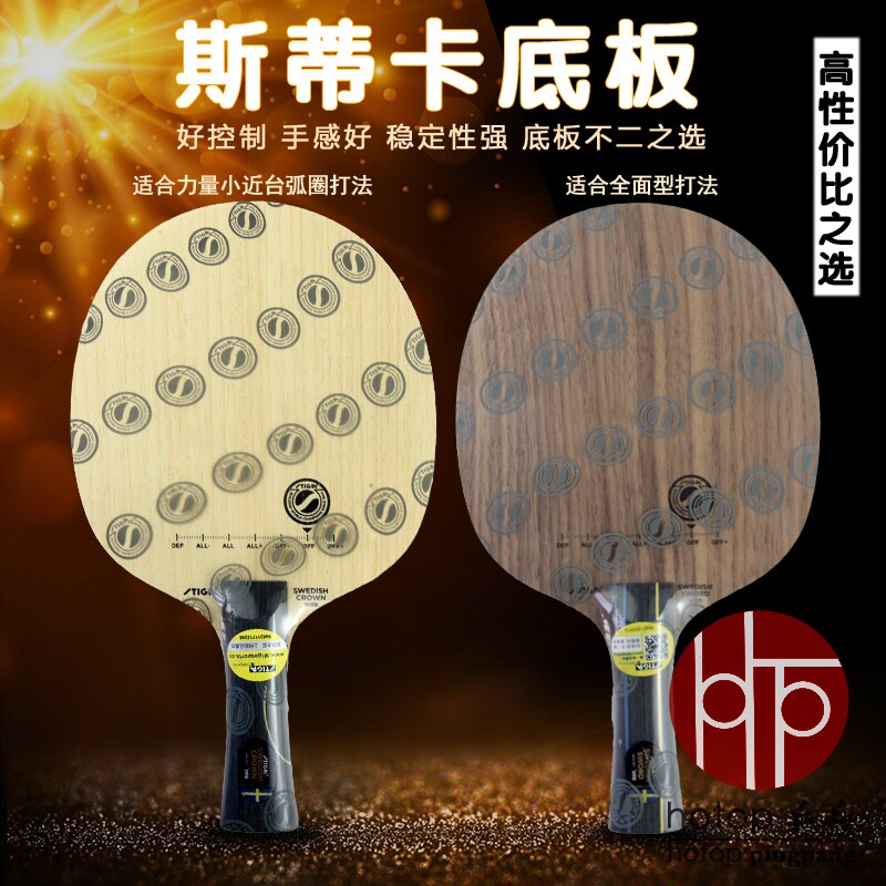 hotop 正品斯帝卡乒乓球底板瑞典剑皇冠乒乓球拍横拍直拍快攻弧圈