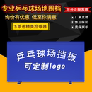 包邮 乒乓球挡板场地围挡厂家直销乒乓挡板围栏折叠定做广告logo
