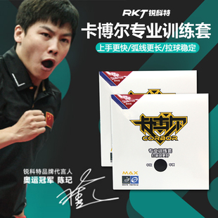 锐科特乒乓球拍胶皮卡博尔普及套乒乓球训练套胶初学者反胶套胶