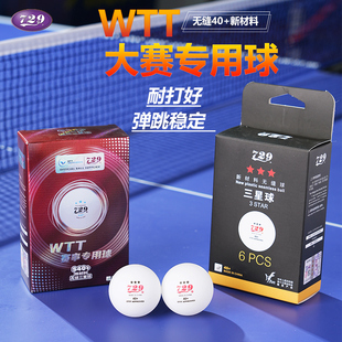 友谊729乒乓球WTT三星级3星比赛球全运会S40 比赛无缝球新材料40