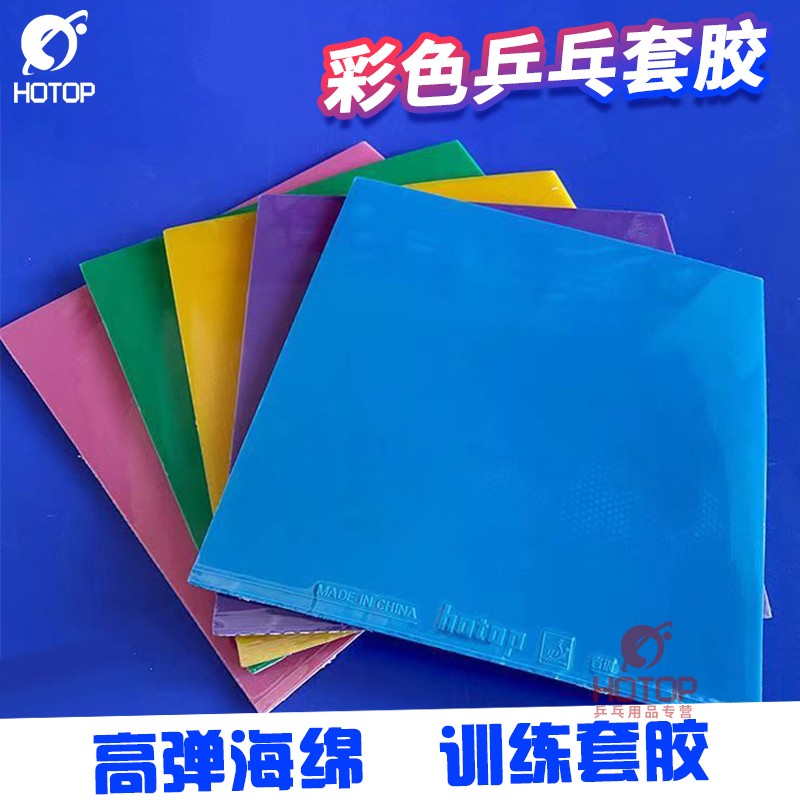 hotop乒乓球彩色胶皮超值