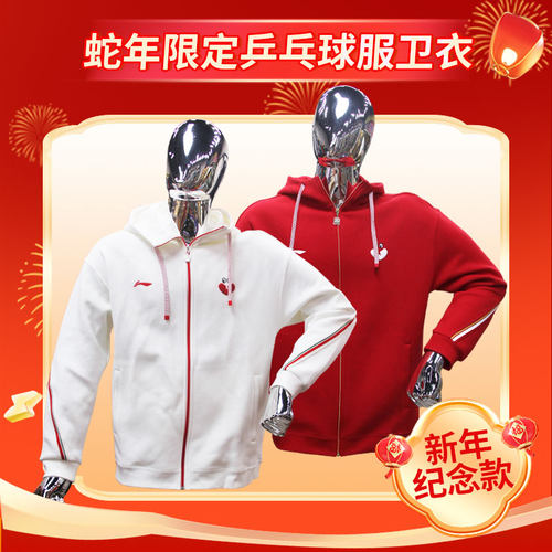 李宁乒乓球蛇年限量新款卫衣