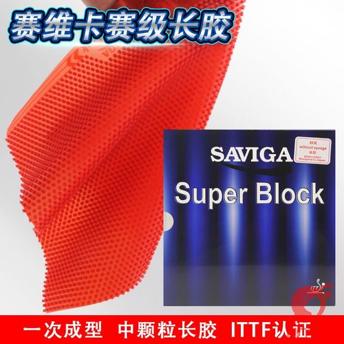 赛维卡超级V长胶单胶皮非固化