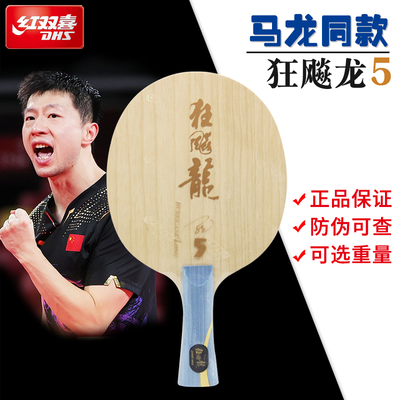 红双喜狂飚龙5乒乓球底板马龙款