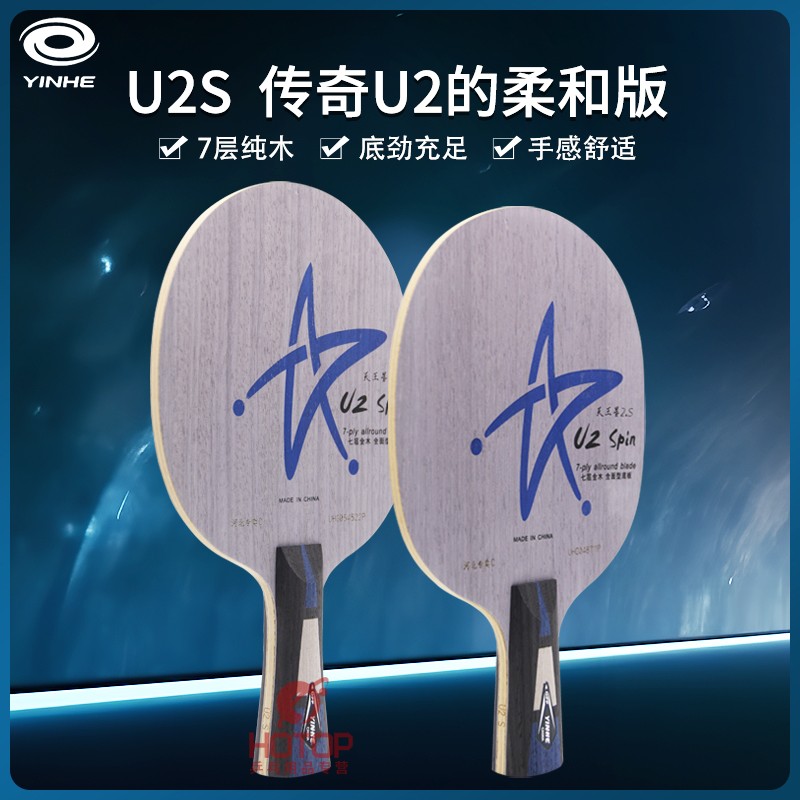 银河U-2S天王星U2S SPIN乒乓球底板7层纯木全面型U2升级专业球拍