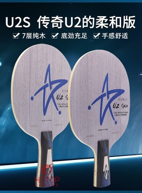 银河U-2S天王星U2S SPIN乒乓球底板7层纯木全面型U2升级专业球拍