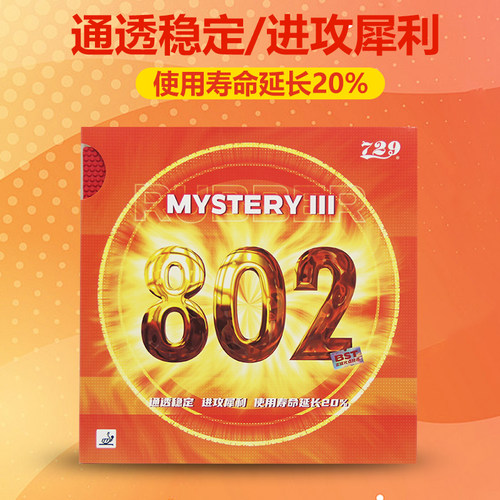 友谊729 802正胶乒乓球胶皮鬼斧3单胶皮套胶带海绵颗粒胶刘国梁用
