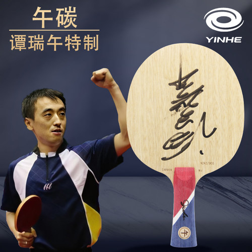 YINHE银河乒乓球底板碳素纤维乒乓球拍午碳横直进攻型生胶颗粒型