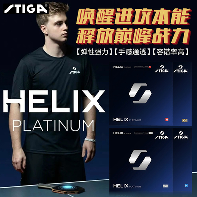 斯帝卡乒乓球胶皮螺旋白金HELIX