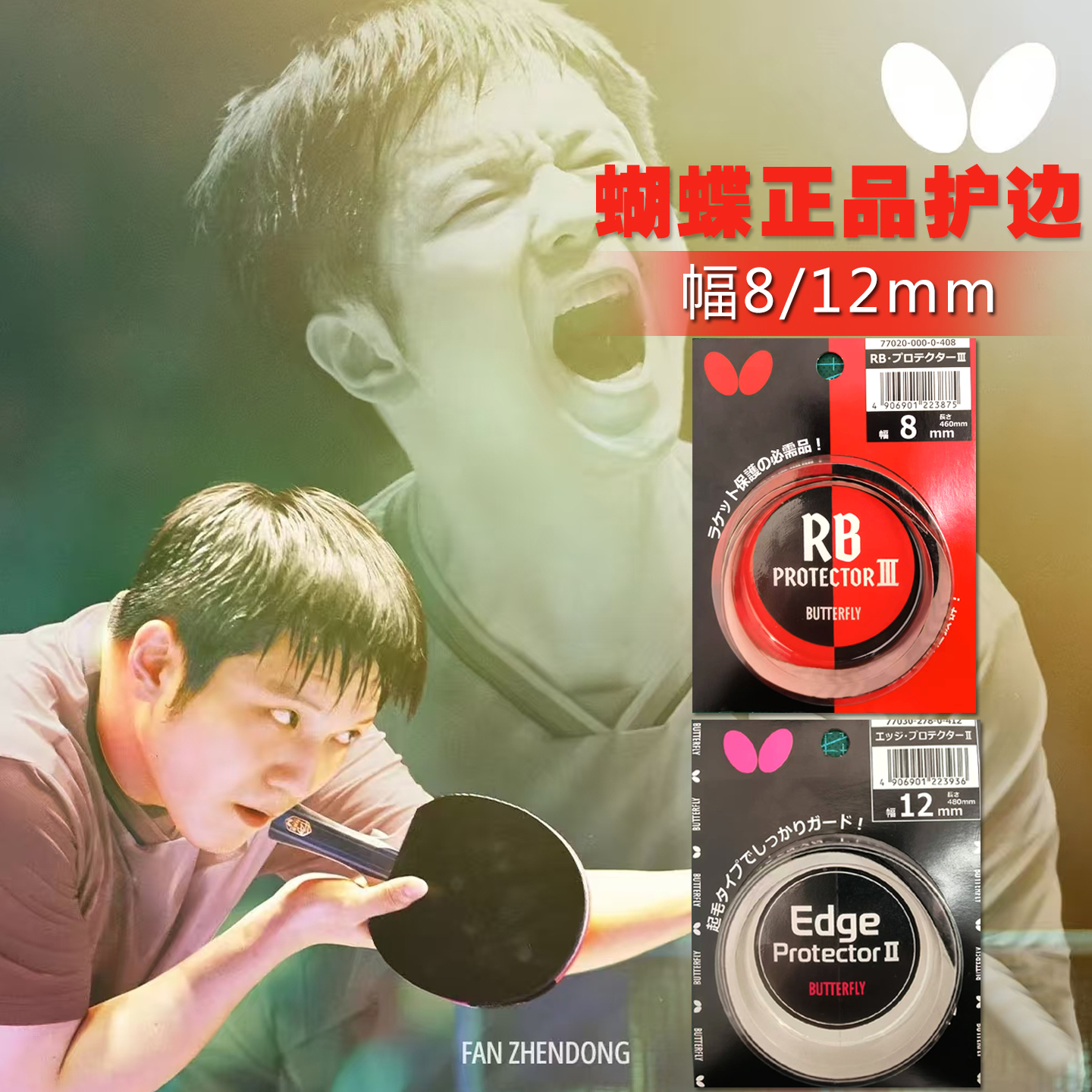 Butterfly/蝴蝶乒乓球拍护边正品进口防撞护边边条保护条自粘护板
