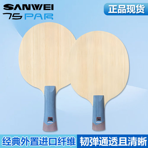 三维乒乓球底板75PAR碳素球拍