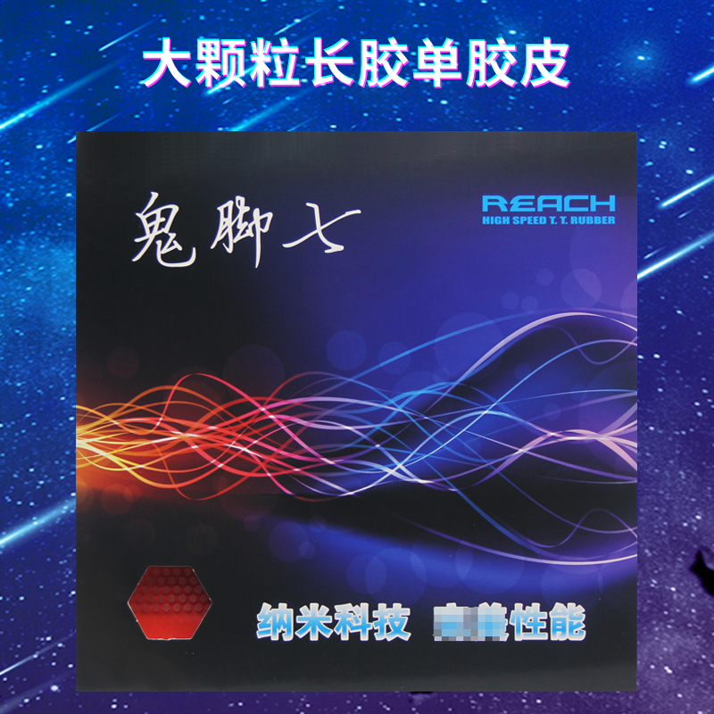 Reach锐驰乒乓球胶皮长胶大颗粒