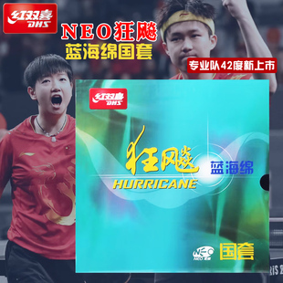 红双喜国套狂飚3NEO尼傲国狂蓝海绵橙海绵国狂3无机免灌反胶套胶