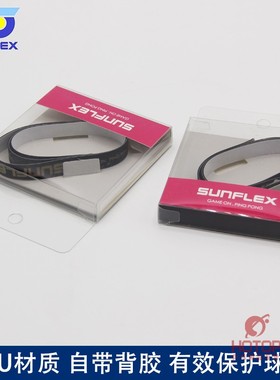德国阳光SUNFLEX乒乓球拍护边TPU高档护边带防撞边条贴护边条自粘