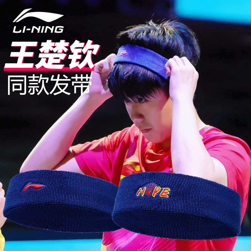 李宁运动发带乒乓球羽毛球吸汗带