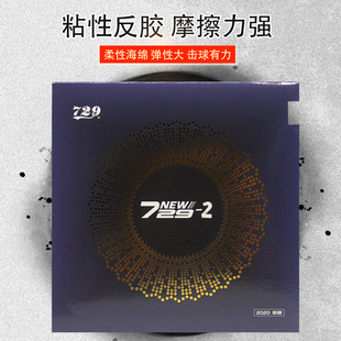包邮 友谊729乒乓球套胶新729 2纵横海绵乒乓球拍胶皮反胶天籁粘性