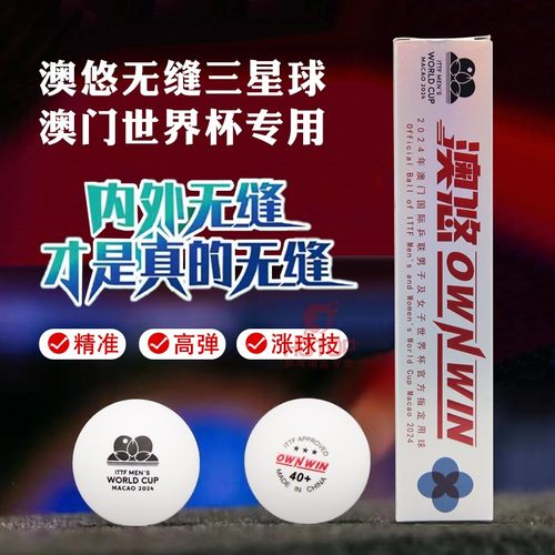 澳悠三星乒乓球澳门世界杯比赛球