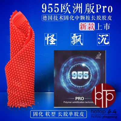 德国银河955PRO乒乓球长胶胶皮晴FX欧洲版中颗粒固化单胶皮比赛型