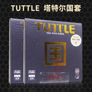 Hotop塔特尔TUTTL国套乒乓球胶皮球拍反胶套胶高弹蛋糕海绵粘性胶