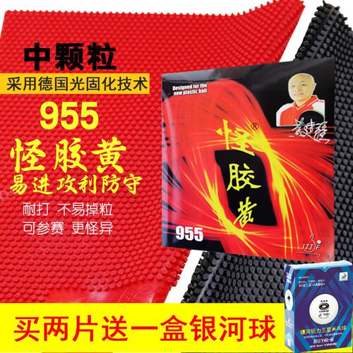 黄建疆怪胶黄955长胶怪异单胶皮
