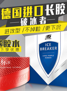 德国正品SUNFLEX阳光破冰者乒乓球胶皮长胶套胶单胶皮易控进攻型