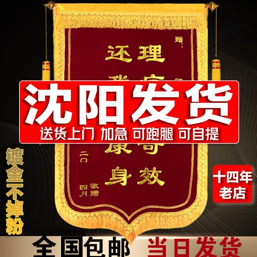 沈阳14年老店高档镀金字锦旗