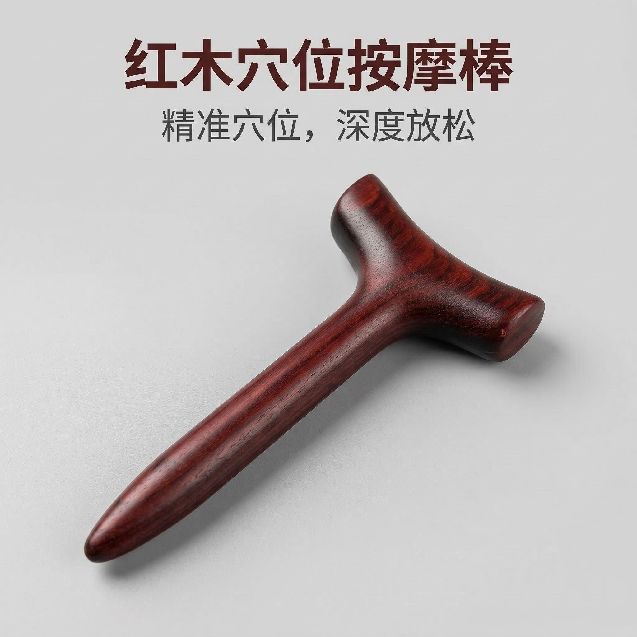 紫檀木T型点穴棒足底按摩棒肩颈腰背经络疏通刮痧全身通用点穴笔