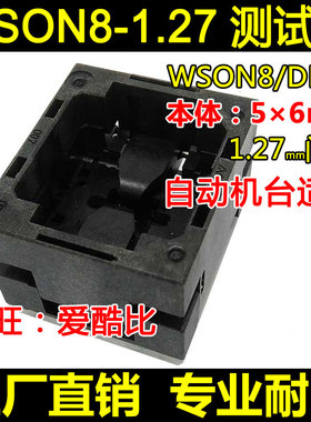 WSON8探针测试座 5×6mm DFN8-1.27自动机台烧录座 QFN8座子 厂家