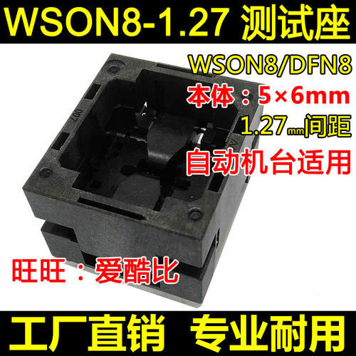 凯智通工厂直销店铺 欢迎采购 质优价廉！下压（顶窗）探针测试座，寿命长 DFN8-1.27  品质保证 大量现货当天发！ 1.27间距 自动机台适用！