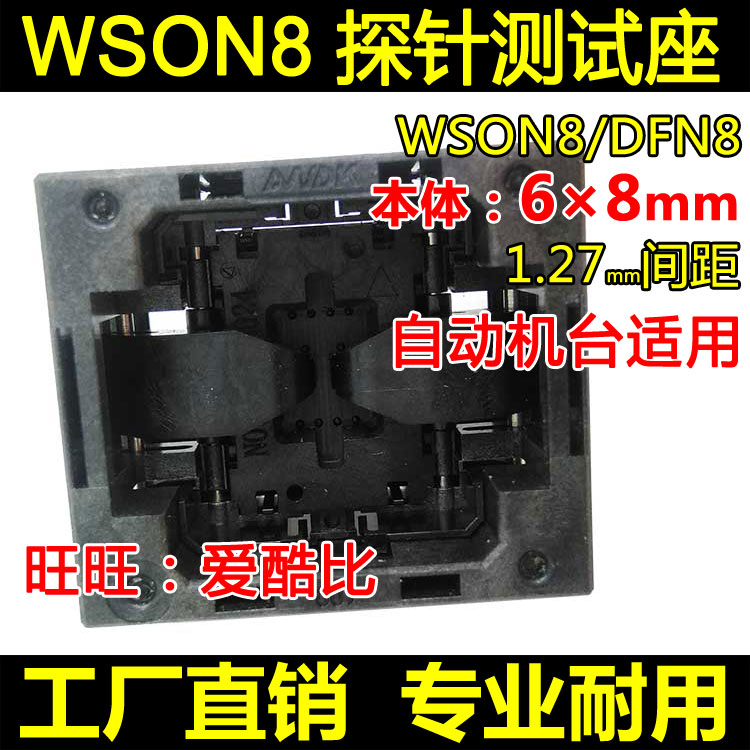 WSON8测试座 DFN8-1.27 6*8mm探针座 QFN8下压老化座 厂家