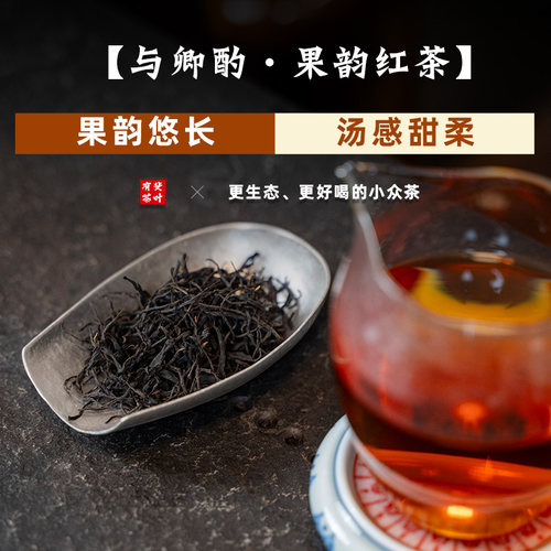 与卿酌丨花果香红茶高山黄观音高香浙江红茶性价比口粮红茶