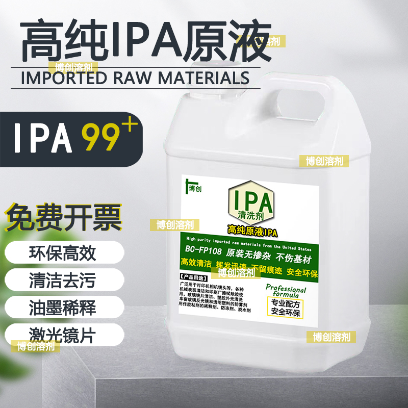 IPA清洗剂光学仪器激光镜头电脑相机屏幕印刷油墨99.9%异丙清洗剂