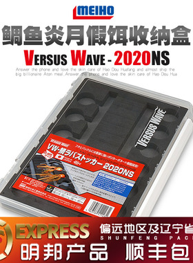 日本进口明邦 MEIHO VW-2020NS 炎月收纳盒 配件盒 路亚饵盒