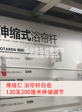 宜家博塔仁 浴帘杆白色伸缩70-120/120-200厘米IKEA正品国内代购