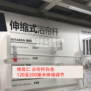 宜家博塔仁 浴帘杆白色伸缩70-120/120-200厘米IKEA正品国内代购