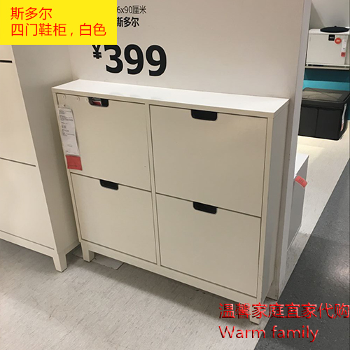 宜家斯多尔 四门鞋柜门口鞋柜白色96x17x90厘米ikea正品国内代购