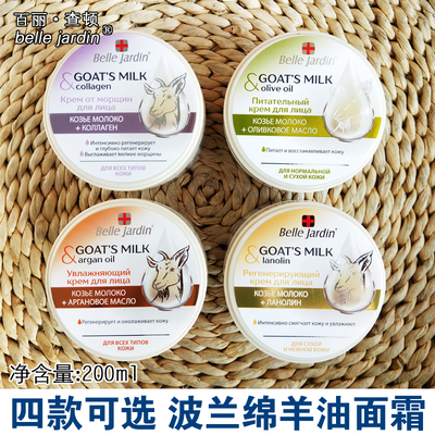 波兰Belle Jardin霍尔果斯口岸进口绵羊油山羊奶面部滋润保湿乳霜