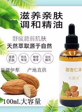 新疆木微薰纯甜杏仁油基础油护肤滋润柔肤脸部按摩精油100ml大瓶