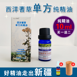 新疆伊犁西洋蓍草单方纯精油抗敏修复肌肉关节舒缓镇定肌肤香薰