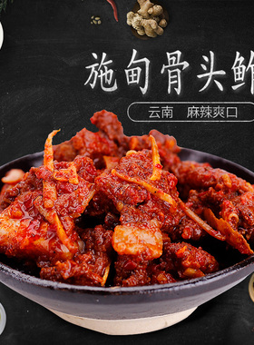 云南骨头渣施甸骨头参农家私房菜骨头生传统香辣下饭菜猪肉排骨鲊