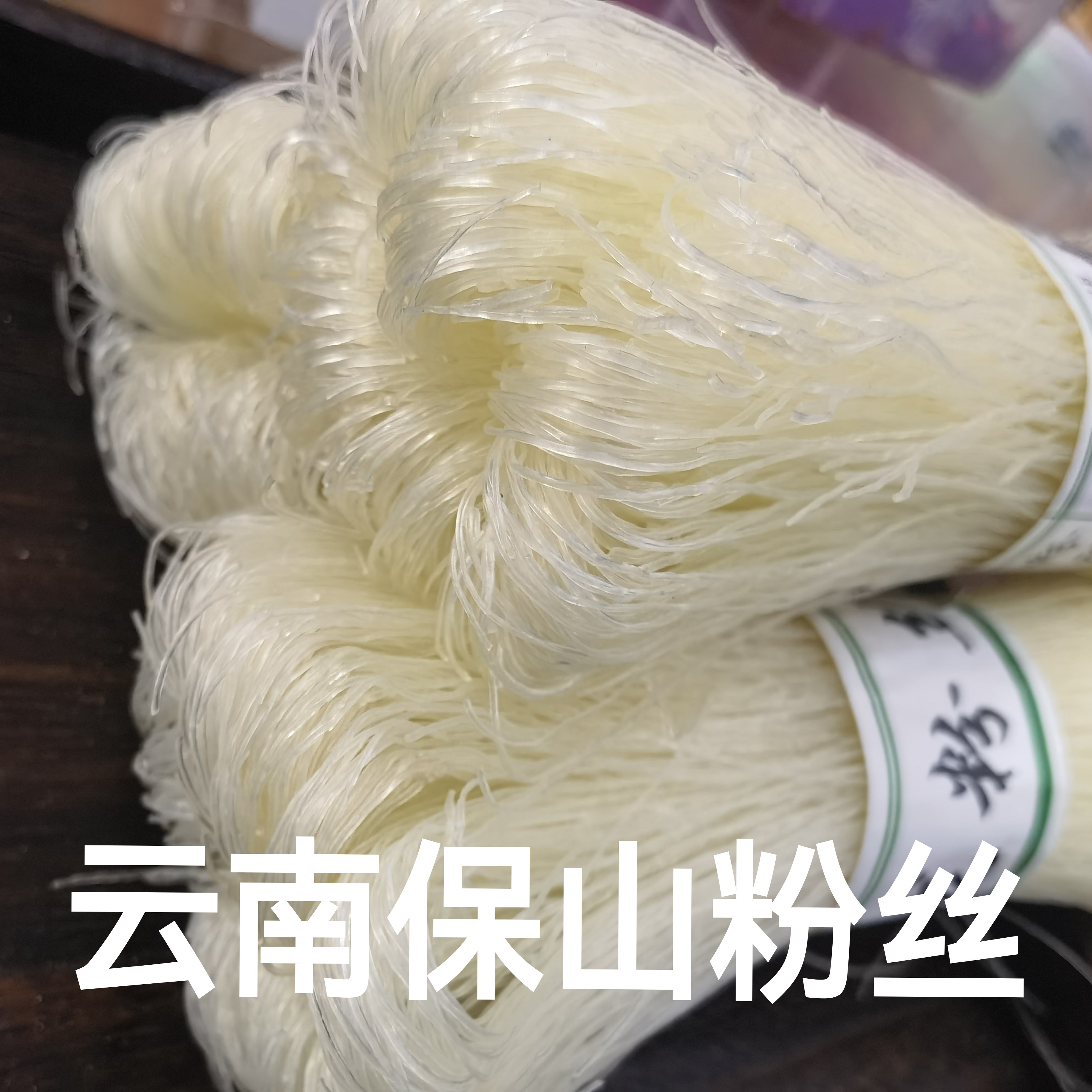 云南保山粉丝纯手工粉条
