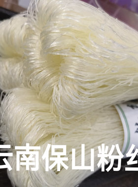 云南保山粉丝纯手工粉条