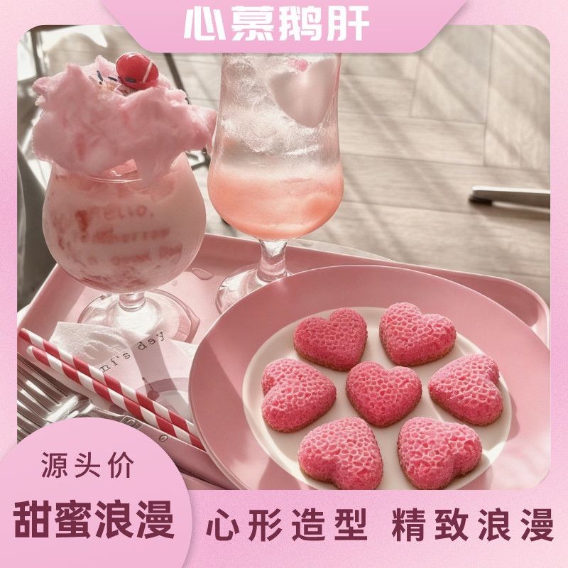 爱心厚乳鹅肝心形鹅肝法式甜品开袋即食餐厅酒店商用冷菜摆盘佳品